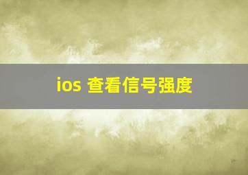 ios 查看信号强度